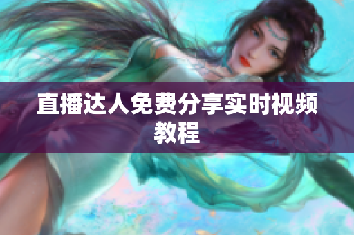 直播达人免费分享实时视频教程