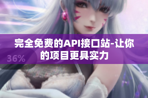 完全免费的API接口站-让你的项目更具实力