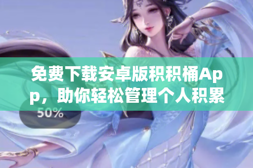 免费下载安卓版积积桶App，助你轻松管理个人积累