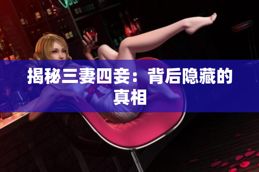 揭秘三妻四妾：背后隐藏的真相