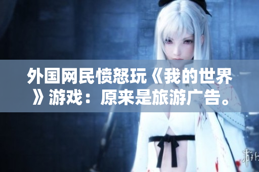 外国网民愤怒玩《我的世界》游戏：原来是旅游广告。