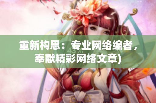 重新构思：专业网络编者，奉献精彩网络文章)