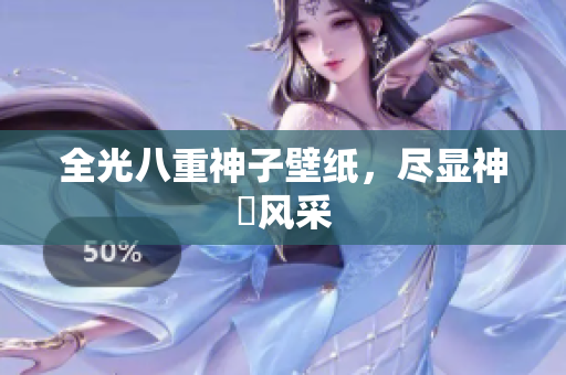 全光八重神子壁纸，尽显神祇风采