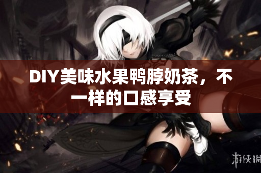 DIY美味水果鸭脖奶茶，不一样的口感享受