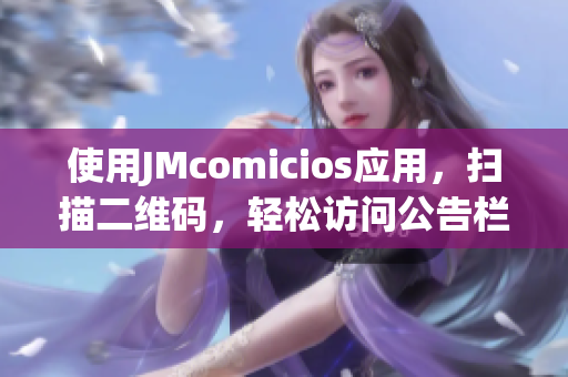使用JMcomicios应用，扫描二维码，轻松访问公告栏