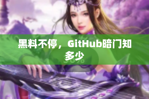黑料不停，GitHub暗门知多少
