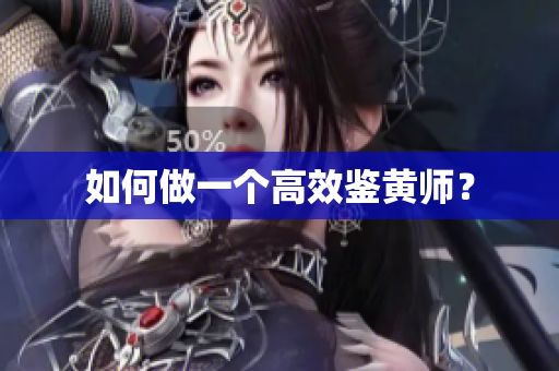 如何做一个高效鉴黄师？