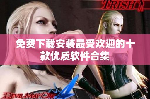 免费下载安装最受欢迎的十款优质软件合集