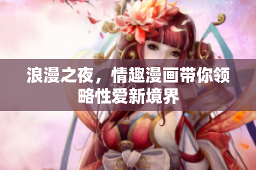 浪漫之夜，情趣漫画带你领略性爱新境界