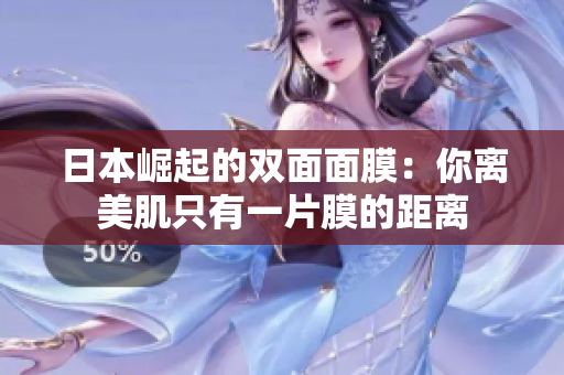 日本崛起的双面面膜：你离美肌只有一片膜的距离