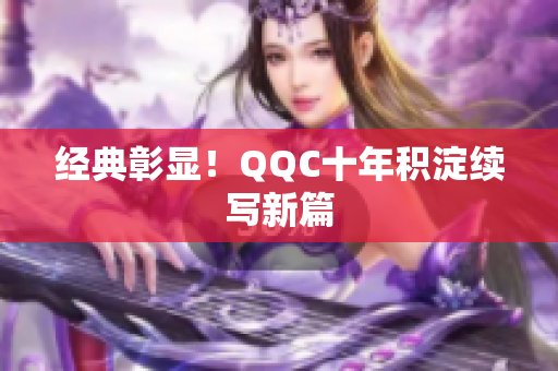 经典彰显！QQC十年积淀续写新篇
