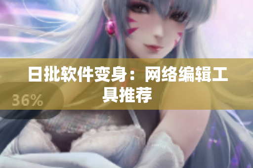 日批软件变身：网络编辑工具推荐
