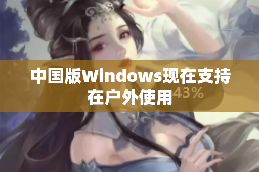 中国版Windows现在支持在户外使用