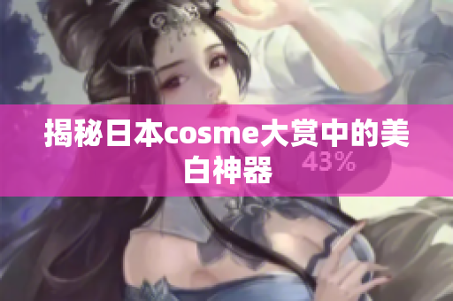 揭秘日本cosme大赏中的美白神器