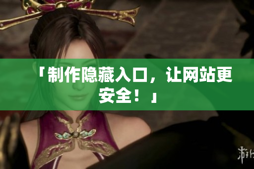 「制作隐藏入口，让网站更安全！」