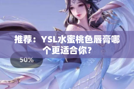 推荐：YSL水蜜桃色唇膏哪个更适合你？