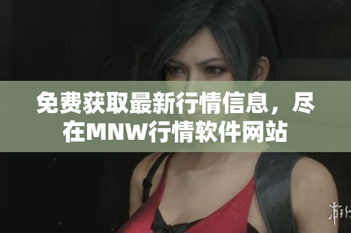 免费获取最新行情信息，尽在MNW行情软件网站
