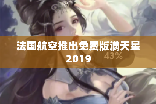 法国航空推出免费版满天星2019