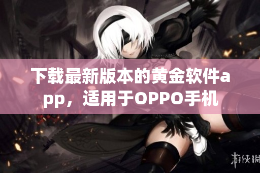 下载最新版本的黄金软件app，适用于OPPO手机