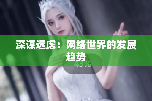 深谋远虑：网络世界的发展趋势