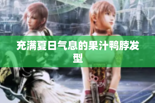 充满夏日气息的果汁鸭脖发型