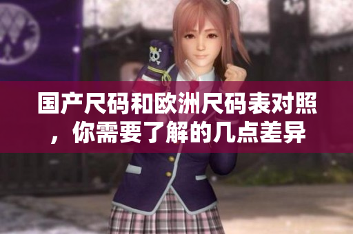 国产尺码和欧洲尺码表对照，你需要了解的几点差异
