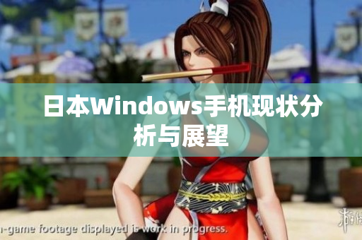 日本Windows手机现状分析与展望