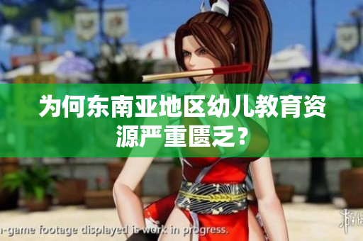 为何东南亚地区幼儿教育资源严重匮乏？