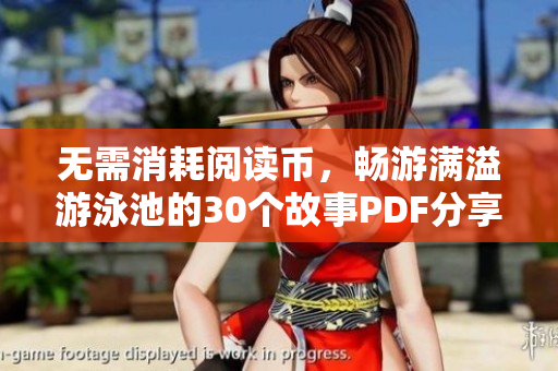 无需消耗阅读币，畅游满溢游泳池的30个故事PDF分享