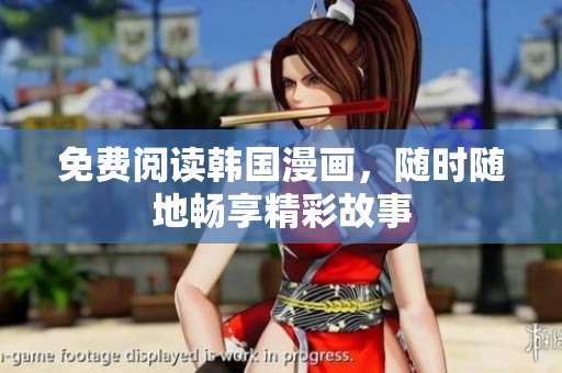 免费阅读韩国漫画，随时随地畅享精彩故事