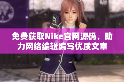 免费获取Nike官网源码，助力网络编辑编写优质文章