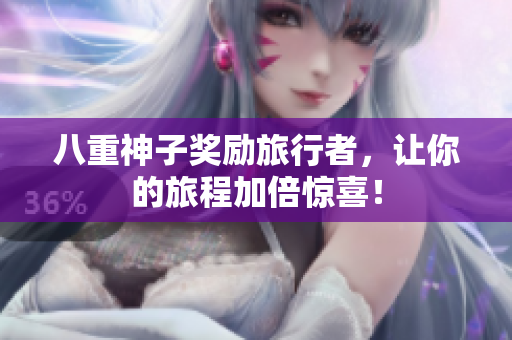 八重神子奖励旅行者，让你的旅程加倍惊喜！