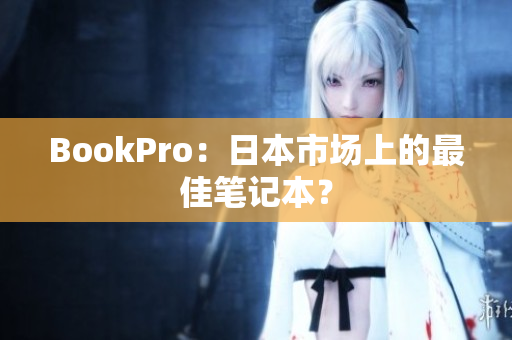 BookPro：日本市场上的最佳笔记本？