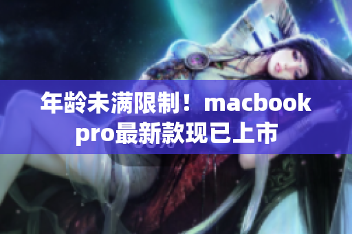 年龄未满限制！macbookpro最新款现已上市