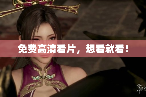 免费高清看片，想看就看！