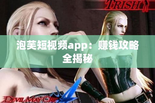 泡芙短视频app：赚钱攻略全揭秘