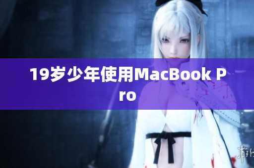 19岁少年使用MacBook Pro