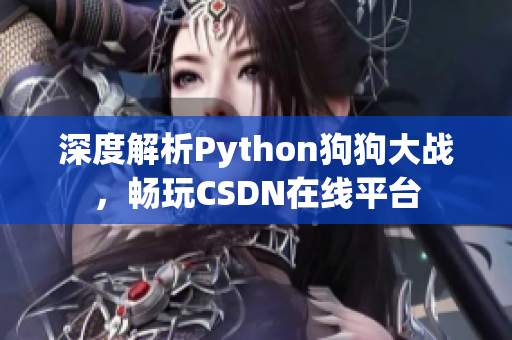 深度解析Python狗狗大战，畅玩CSDN在线平台