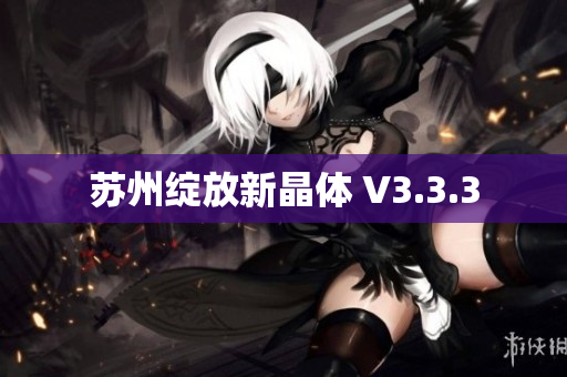 苏州绽放新晶体 V3.3.3