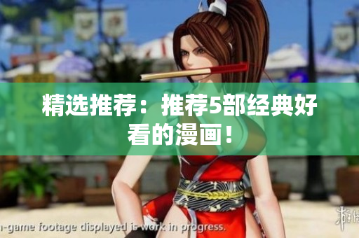 精选推荐：推荐5部经典好看的漫画！