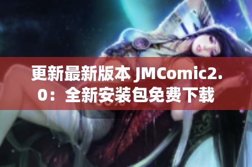 更新最新版本 JMComic2.0：全新安装包免费下载