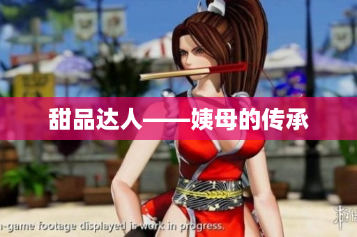 甜品达人——姨母的传承