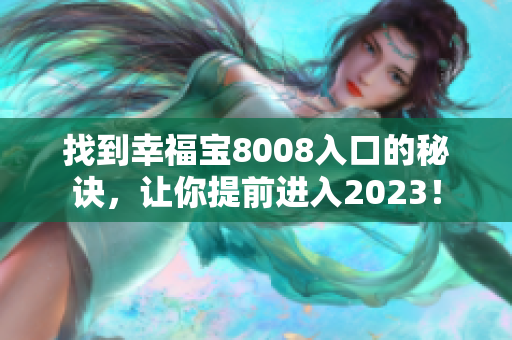 找到幸福宝8008入口的秘诀，让你提前进入2023！