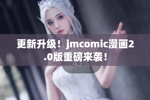 更新升级！jmcomic漫画2.0版重磅来袭！