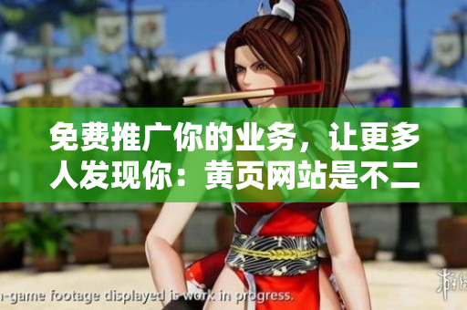 免费推广你的业务，让更多人发现你：黄页网站是不二选择！