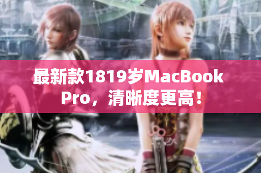 最新款1819岁MacBook Pro，清晰度更高！