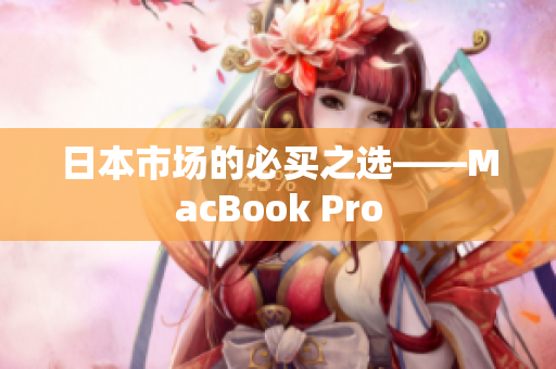 日本市场的必买之选——MacBook Pro