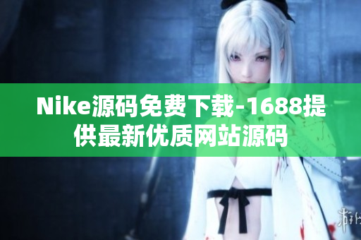 Nike源码免费下载-1688提供最新优质网站源码
