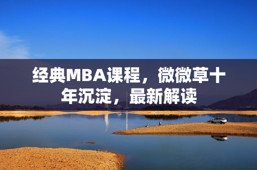 经典MBA课程，微微草十年沉淀，最新解读
