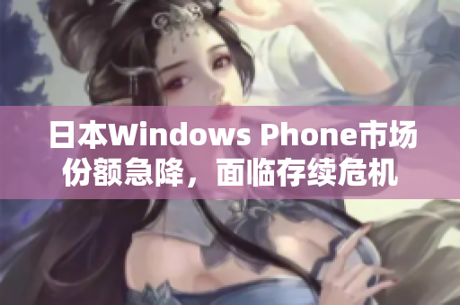 日本Windows Phone市场份额急降，面临存续危机
